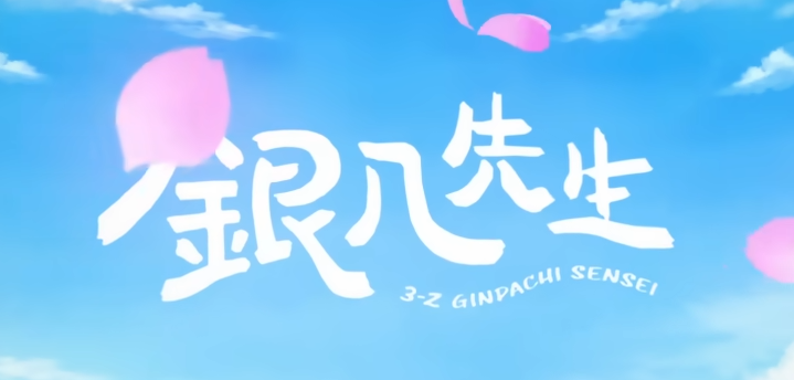 3年Z組銀八先生 アニメ感想 笑って泣ける銀魂スピンオフの神作！